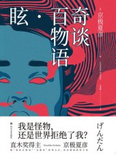 book 奇谈百物语· 眩