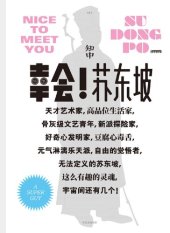 book 知中·幸会！苏东坡