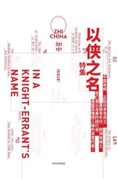 book 知中·以侠之名