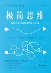 book 极简思维: 颠覆传统思维模式的极简法则