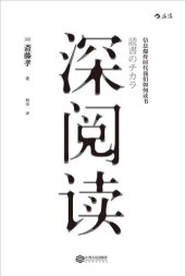 book 深阅读: 信息爆炸时代我们如何读书