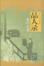 book 品人录: 品读中国书系之一