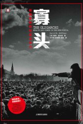 book 寡头: 新俄罗斯的财富与权力