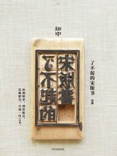 book 知中·了不起的宋版书