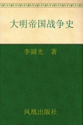 book 大明帝国战争史: 大明龙权下的火器战争