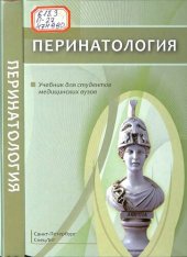 book Перинатология