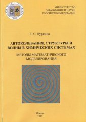 book Автоколебания, структуры и волны в химических системах. Методы математического моделирования: монография