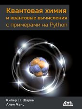 book Квантовая химия и квантовые вычисления с примерами на Python