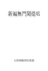 book 新編無門関提唱