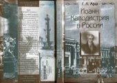 book Иоанн Каподнстрия в России 1809-1822