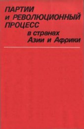 book Партии и революционный процесс в странах Азии и Африки: сборник статей