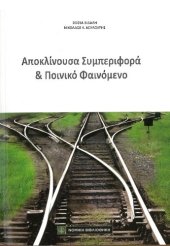 book Αποκλίνουσα συμπεριφορά και ποινικό φαινόμενο