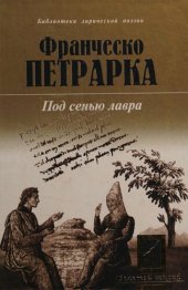 book Под сенью лавра: Стихотворения