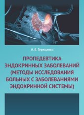 book Пропедевтика эндокринных заболеваний. Методы исследования больных с заболеваниями эндокринной системы