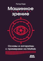 book Машинное зрение. Основы и алгоритмы с примерами на Matlab