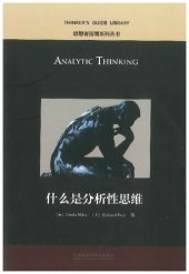 book Analytic thinking = 什么是分析性思维