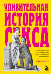 book Удивительная история секса. Взгляд сквозь века на одну из самых табуированных тем человечества