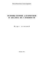 book ОСНОВЫ ТЕОРИИ АЛГОРИТМОВ И АНАЛИЗА ИХ СЛОЖНОСТИ