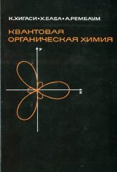 book Квантовая органическая химия