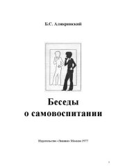 book Беседы о самовоспитании