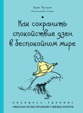 book Как сохранить спокойствие дзен в беспокойном мире. Экспресс-тренинг