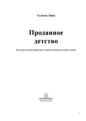 book Проданное детство: как агрессив. маркетинг лишает будущего наших детей