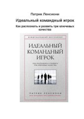 book Идеальный командный игрок: как распознать и развить три ключевых качества