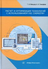 book Расчет и оптимизация технологий с использованием HSC Chemistry