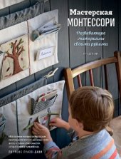 book Мастерская Монтессори: развивающие материалы : 24 проекта : от 0 до 6 лет