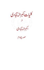 book کلیات اکبر الٰہ آبادی / Kulliyat'e Akbar Allahabadi