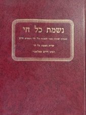 book שו"ת נשמת כל חי : חלק א׳ אורח חיים ויורה דעה : חלק ב׳ אבן העזר וחשן משפט ...