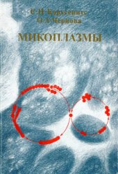 book Микоплазмы: Молекуляр. и клеточ. биология, патогенность, диагностика