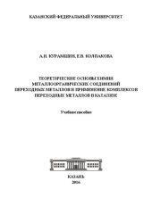 book Теоретические основы химии металлоорганических соединений переходных металлов и применение комплексов переходных металлов в катализе: учебное пособие