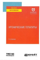 book Хронические гепатиты