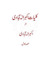 book کلیات اکبر الٰہ آبادی / Kulliyat'e Akbar Allahabadi