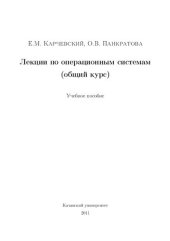 book Лекции по операционным системам (общий курс): учебное пособие