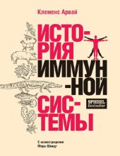 book История иммунной системы