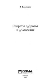 book Секреты здоровья и долголетия: [руководство по достижению полноценного здоровья и активного долголетия]