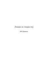 book Лекции по теории игр.