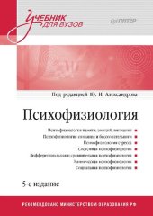 book Психофизиология: психофизиология памяти, эмоций, внимания, психофизиология сознания и бессознательного, психофизиология стресса, системная психофизиология, дифференциальная и сравнительная психофизиология, клиническая психофизиология, социальная психофизи