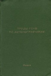 book Труды ГСКБ по автопогрузчикам. Теория, расчет, конструирование и исследование автопогрузчиков и самопогрузчиков