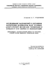 book Исследование напряжений в составном пустотелом коленчатом вале судовых двигателей волжских теплоходов в процессе его сборки и эксплоатации