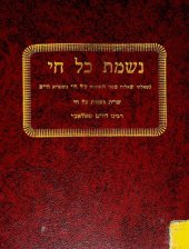 book שו"ת נשמת כל חי : חלק ב׳ אבן העזר וחשן משפט