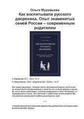 book Как воспитывали русского дворянина: опыт знаменитых семей России - современным родителям