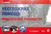 book Неотложная помощь. Практическое руководство