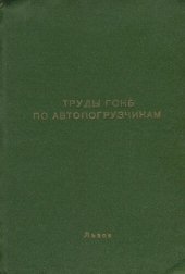 book Труды ГСКБ по автопогрузчикам. Теория, расчет, конструирование и исследование автопогрузчиков и самопогрузчиков