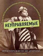 book Неуправляемые: гид по воспитанию безупречных детей от родителей Викторианской эпохи