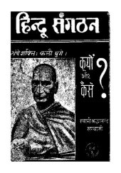 book हिन्दू संगठन : क्यों और कैसे? (Hindu Sangathan: Saviour of the Dying Race)