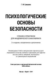 book Психологические основы безопасности: учебник и практикум для академического бакалавриата