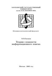 book Теория сложности информационного поиска